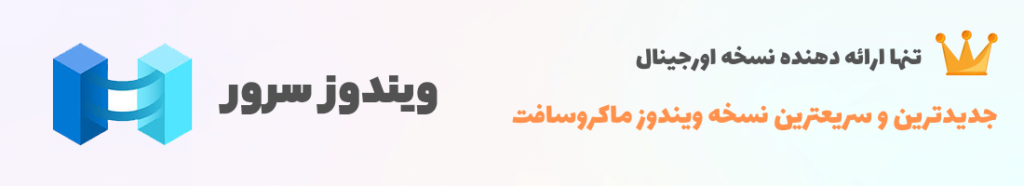 ویندوز سرور